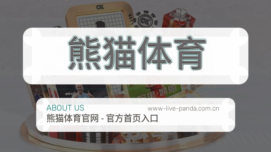 关于 熊猫体育 体育直播服务