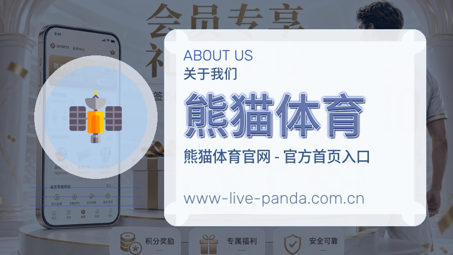 熊猫体育移动体育入口介绍